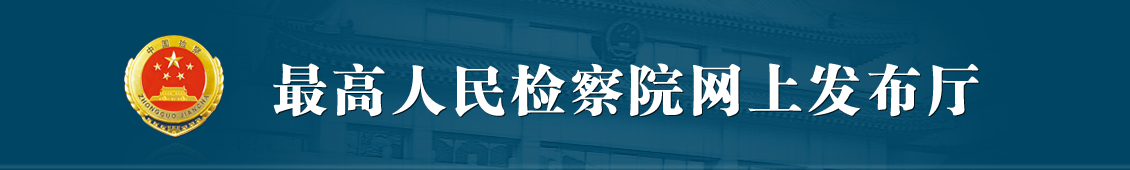 人民检察院司法责任追依法维护自身合法权益究条例 发布时间：2024年07月24日 关于印发《人民检察院司法责任追究条例》的通知