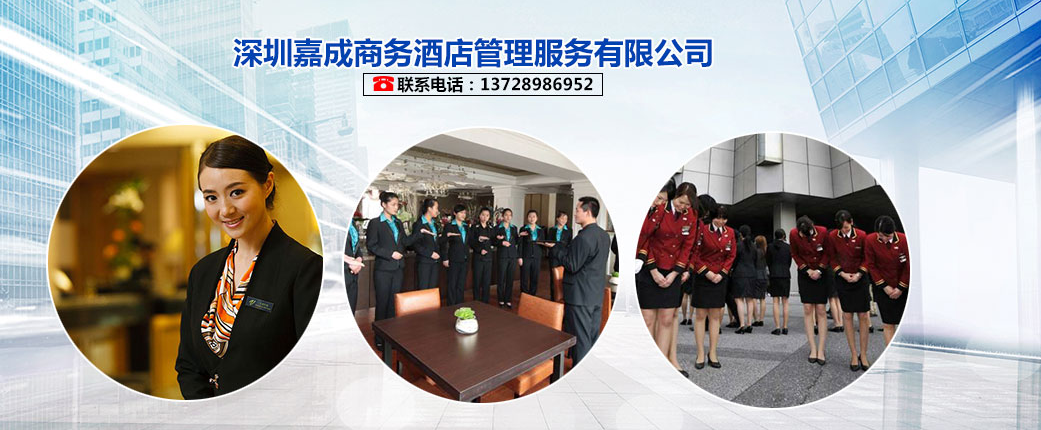 深圳嘉成商务酒店服务有限公司启用人力资源外包或劳务派遣灵活用工合作模式