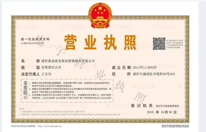 深圳嘉成酒店管理公司.png