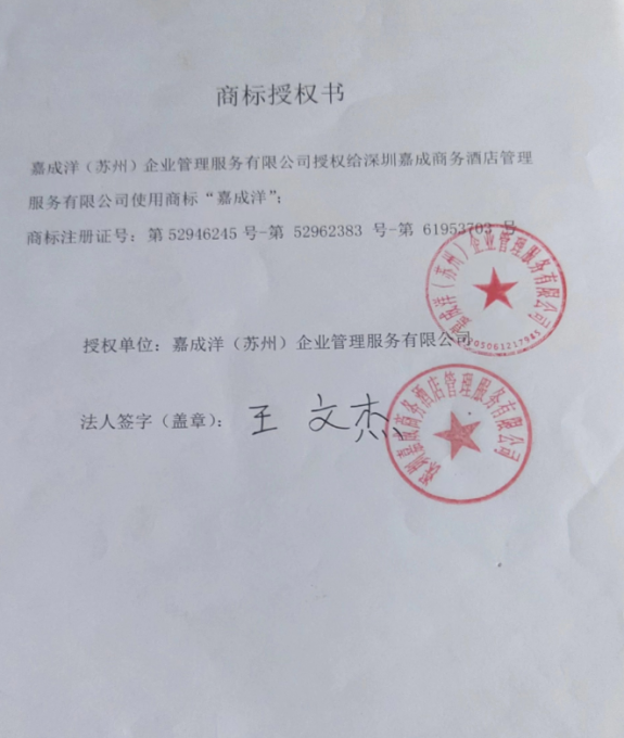 嘉成洋授权书.png
